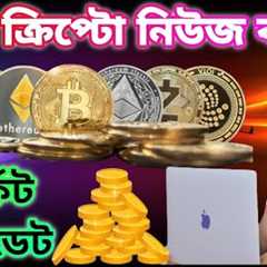 Daily Crypto news Bangla | Bitcoin $70000 Goldfinch | GFI | Landshare | Profit Book | Altcoins pump