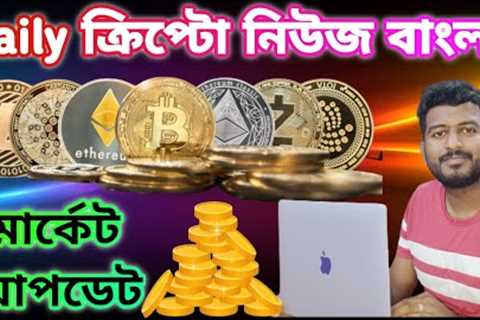 Daily Crypto news Bangla | Bitcoin $70000 Goldfinch | GFI | Landshare | Profit Book | Altcoins pump